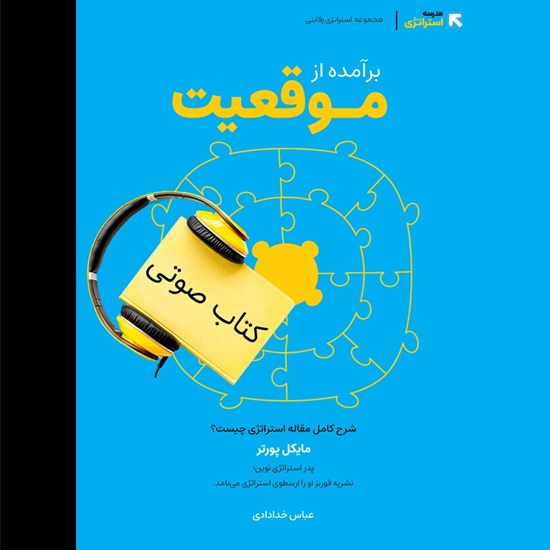 تصویر جلد کتاب صوتی برآمده از موقعیت