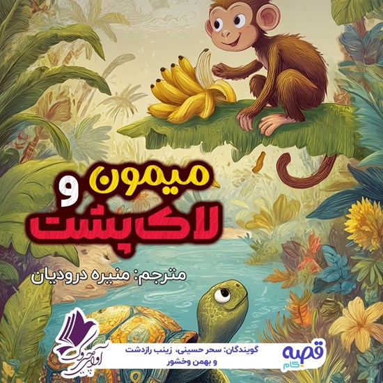 تصویر جلد کتاب صوتی میمون و لاک پشت