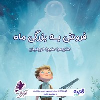 تصویر جلد کتاب صوتی فروتنی به بزرگی ماه