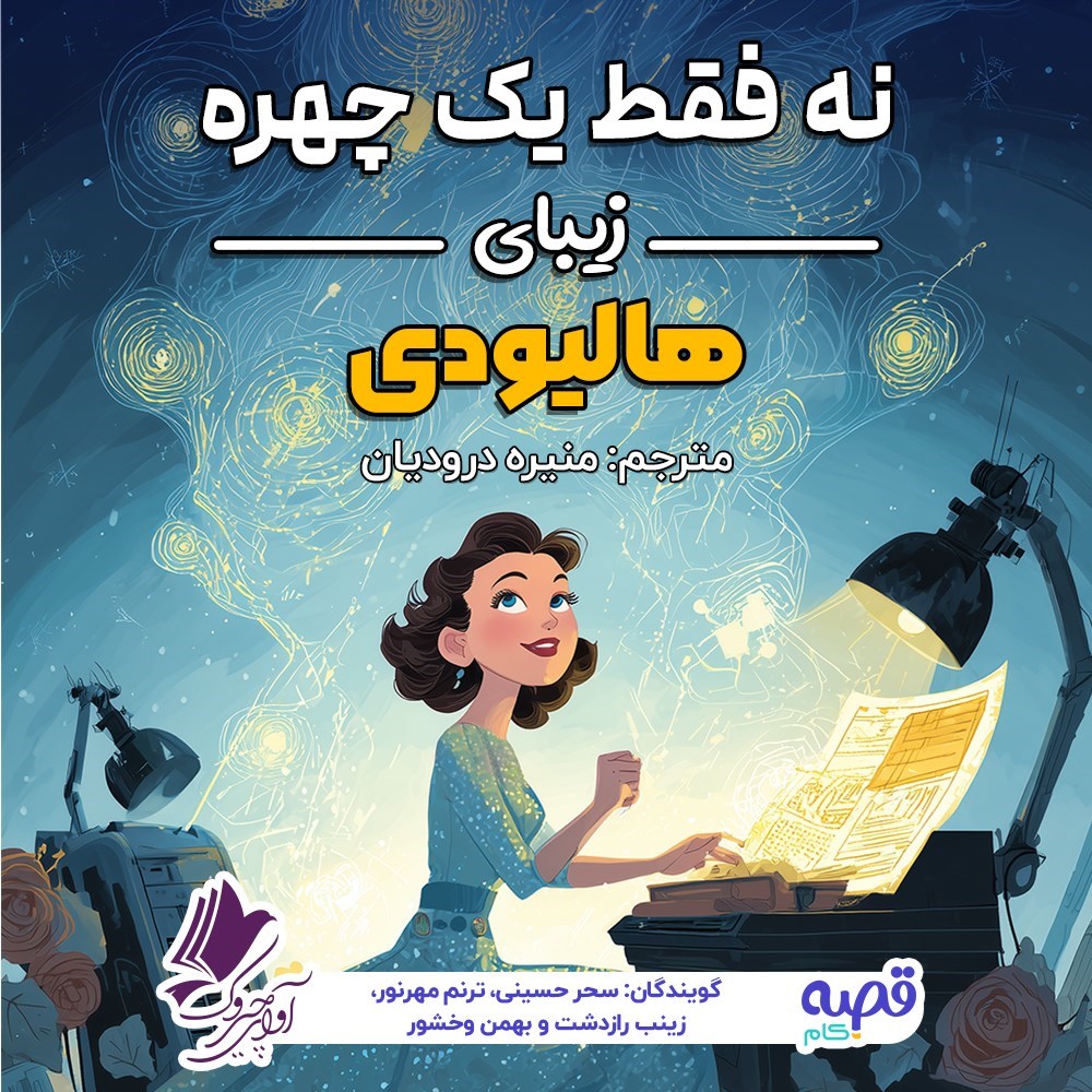 تصویر جلد کتاب صوتی نه فقط یک چهره زیبای هالیودی