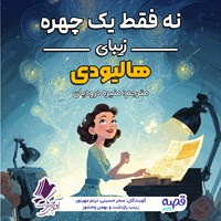 تصویر جلد کتاب صوتی نه فقط یک چهره زیبای هالیودی