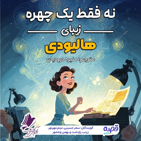 تصویر جلد کتاب صوتی نه فقط یک چهره زیبای هالیودی