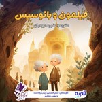 تصویر جلد کتاب صوتی فیلمون و بائوسیس