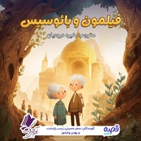 تصویر جلد کتاب صوتی فیلمون و بائوسیس