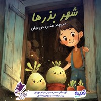 تصویر جلد کتاب صوتی شهر بذرها