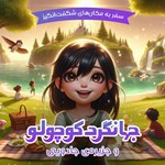 تصویر جلد کتاب صوتی جهانگرد کوچولو و سفر به جزیره‌ رویایی