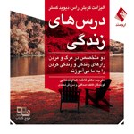 تصویر جلد کتاب صوتی درس های زندگی
