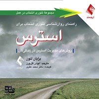 تصویر جلد کتاب صوتی راهنمای روان‌ شناسی تئوری انتخاب برای استرس