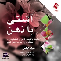 تصویر جلد کتاب صوتی آشتی با ذهن