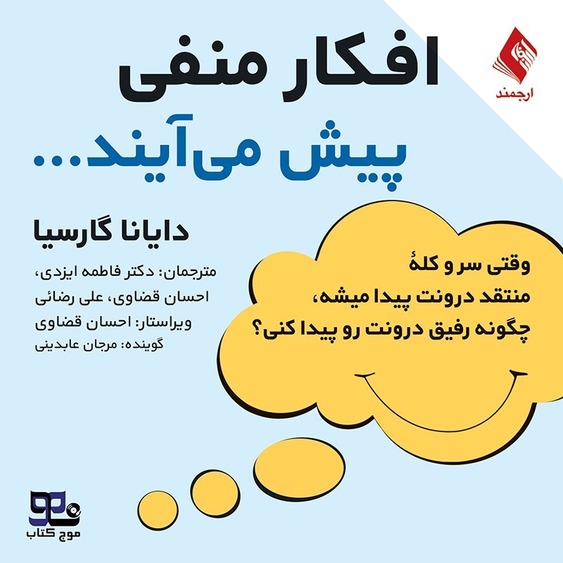 تصویر جلد کتاب صوتی افکار منفی پیش می آیند...