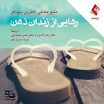 تصویر جلد کتاب صوتی رهایی از زندان ذهن