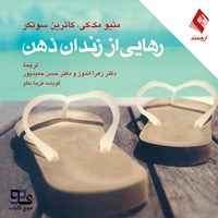 تصویر جلد کتاب صوتی رهایی از زندان ذهن