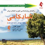 تصویر جلد کتاب صوتی راهنمای روان‌ شناسی تئوری انتخاب برای شادکامی