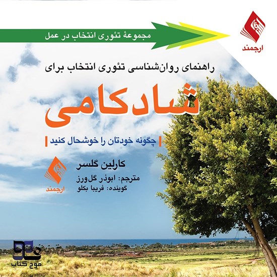 تصویر جلد کتاب صوتی راهنمای روان شناسی تئوری انتخاب برای شادکامی
