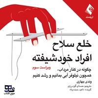 تصویر جلد کتاب صوتی خلع سلاح افراد خودشیفته