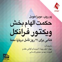 تصویر جلد کتاب صوتی حکمت الهام بخش ویکتور فرانکل