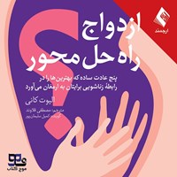 تصویر جلد کتاب صوتی ازدواج راه حل محور