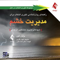 تصویر جلد کتاب صوتی راهنمای روان‌ شناسی تئوری انتخاب برای مدیریت خشم