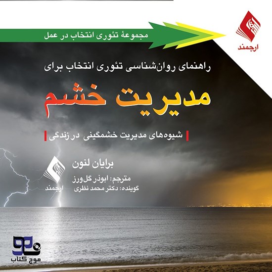 تصویر جلد کتاب صوتی راهنمای روان شناسی تئوری انتخاب برای مدیریت خشم