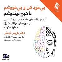 تصویر جلد کتاب صوتی بی خود کن و بی خویشم تا هیچ نیندیشم