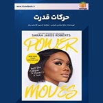 تصویر جلد کتاب صوتی حرکات قدرت (خلاصه کتاب)