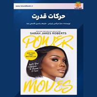تصویر جلد کتاب صوتی حرکات قدرت (خلاصه کتاب)