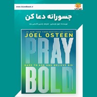 تصویر جلد کتاب صوتی جسورانه دعا کن (خلاصه کتاب)