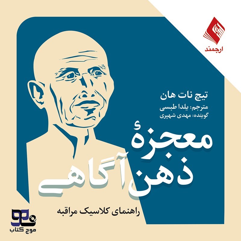 تصویر جلد کتاب صوتی معجزه ذهن آگاهی