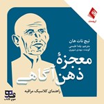 تصویر جلد کتاب صوتی معجزه ذهن‌ آگاهی