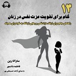 تصویر جلد کتاب صوتی ۱۳ گام برای تقویت عزت نفس در زنان