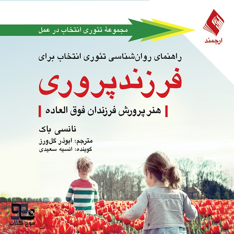 تصویر جلد کتاب صوتی راهنمای روانشناسی تئوری انتخاب برای فرزندپروری 