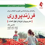 تصویر جلد کتاب صوتی راهنمای روانشناسی تئوری انتخاب برای فرزندپروری 