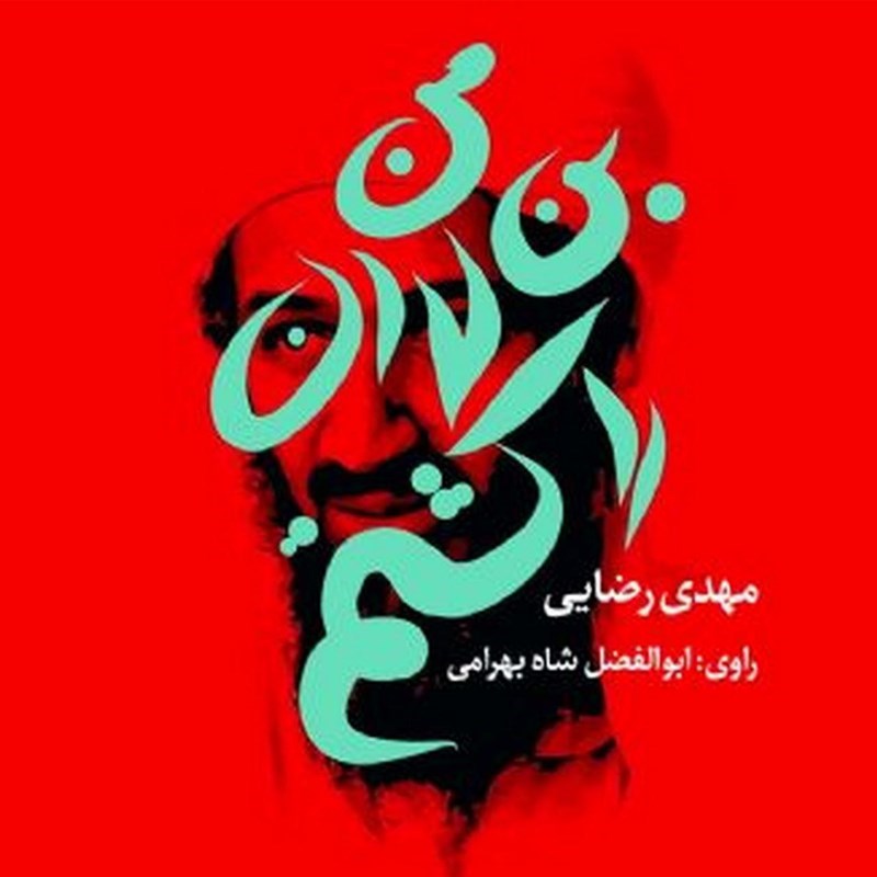 تصویر جلد کتاب صوتی من بن لادن را کشتم