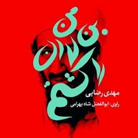 تصویر جلد کتاب صوتی من بن لادن را کشتم