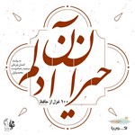 تصویر جلد کتاب صوتی حیران آن دلم