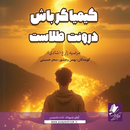 تصویر جلد کتاب صوتی کیمیاگر باش درونت طلاست