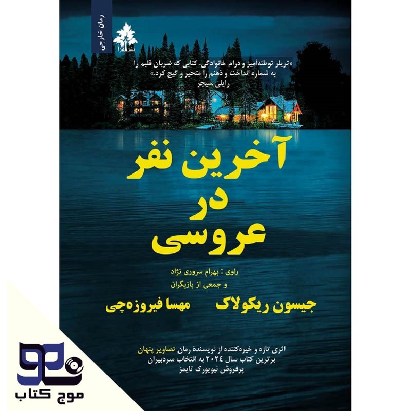 تصویر جلد کتاب صوتی آخرین نفر در عروسی