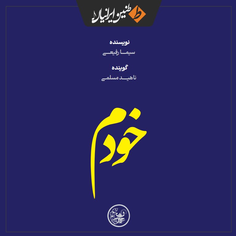 تصویر جلد کتاب صوتی خودم