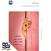 تصویر جلد کتاب صوتی مستأجر