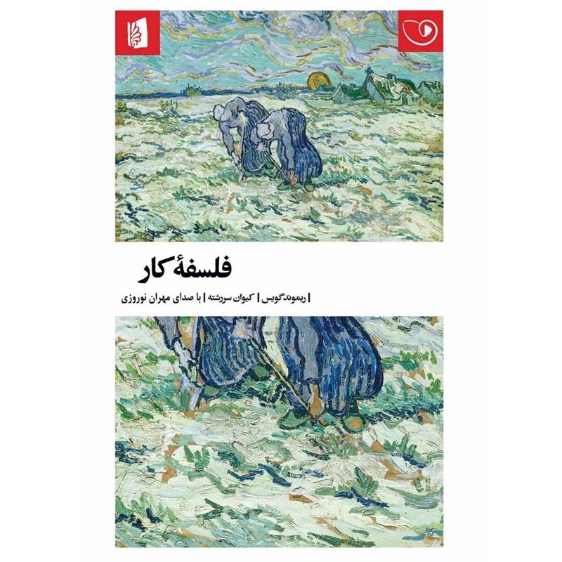 تصویر جلد کتاب صوتی فلسفه کار