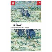 تصویر جلد کتاب صوتی فلسفه کار