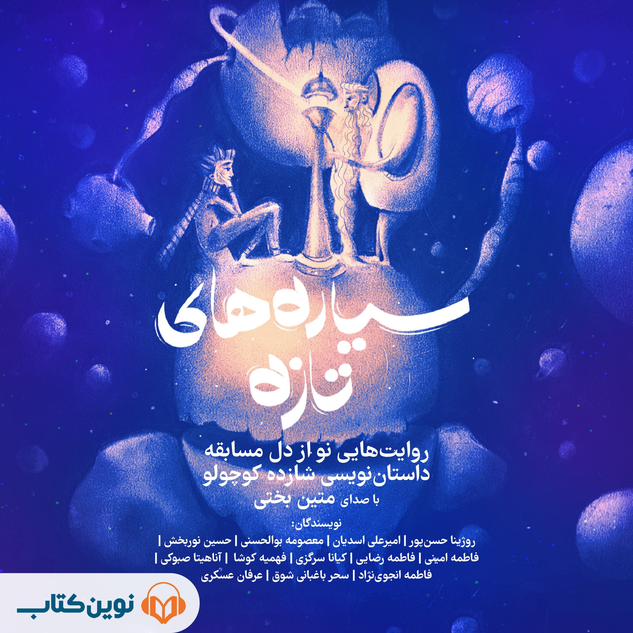 تصویر جلد کتاب صوتی سیاره های تازه