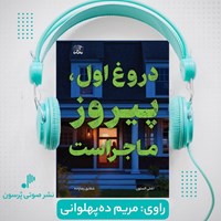 تصویر جلد کتاب صوتی دروغ اول، پیروز ماجراست