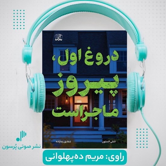 تصویر جلد کتاب صوتی دروغ اول، پیروز ماجراست