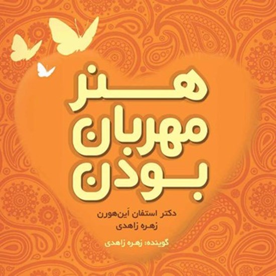 تصویر جلد کتاب صوتی هنر مهربان بودن
