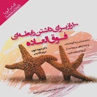 کتاب صوتی ۱۰۰ راز برای داشتن رابطه‌ای فوق‌العاده اثر دیوید نیون