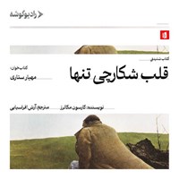 تصویر جلد کتاب صوتی قلب شکارچی تنها