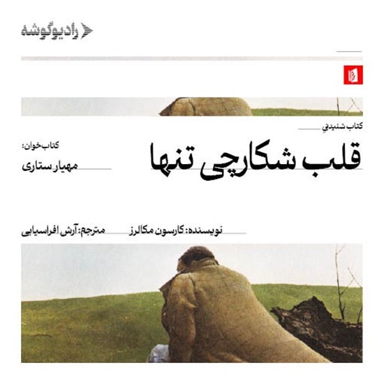 تصویر جلد کتاب صوتی قلب شکارچی تنها