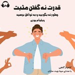 تصویر جلد کتاب صوتی قدرت نه گفتن مثبت