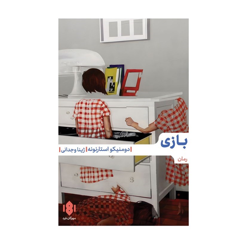 تصویر جلد کتاب صوتی بازی